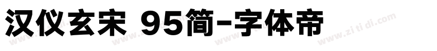 汉仪玄宋 95简字体转换